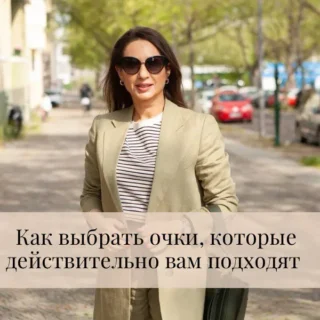 Как выбрать очки, которые действительно вам подходят Как выбрать очки, которые действительно вам подходят