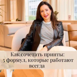 Как сочетать принты: 5 формул, которые работают всегда Как сочетать принты: 5 формул, которые работают всегда