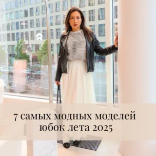 7 модных юбок на лето 2025 7 модных юбок на лето 2025