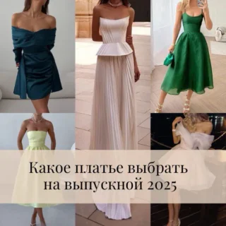 Какое платье выбрать на выпускной 2025 Какое платье выбрать на выпускной 2025