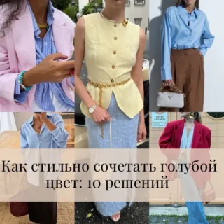 10 стильных способов сочетать голубой цвет в одежде 10 стильных способов сочетать голубой цвет в одежде