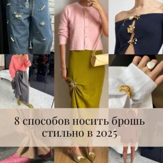 8 способов носить брошь стильно в 2025 8 способов носить брошь стильно в 2025