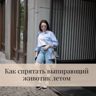 5 способов скрыть живот с помощью одежды 5 способов скрыть живот с помощью одежды