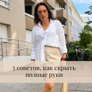 Как скрыть полные руки, 5 стильных решений Как скрыть полные руки, 5 стильных решений