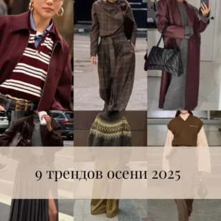 9 трендов осени 2025 9 трендов осени 2025