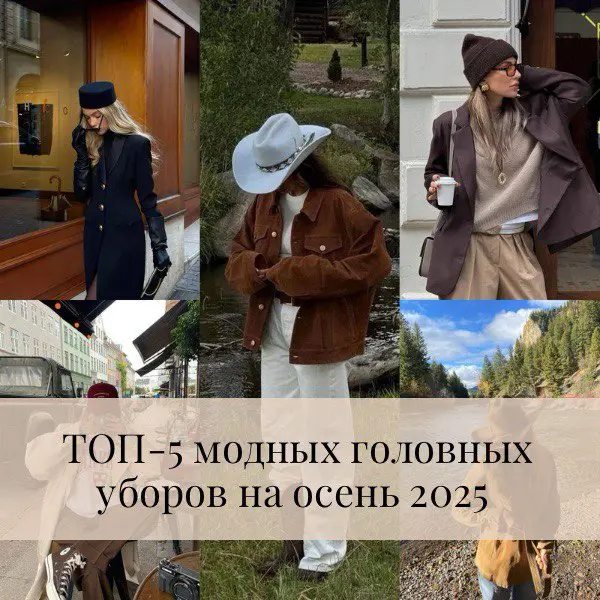 Что носить этой осенью 2025? Лучшие головные уборы, которые сделают ваш образ современным и завершённым.