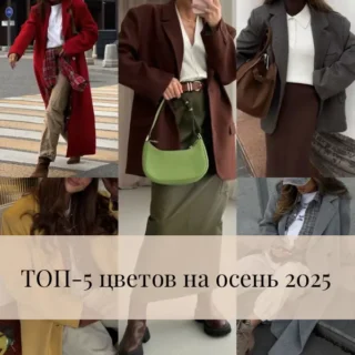ТОП-5 цветов для осени 2025 ТОП-5 цветов для осени 2025