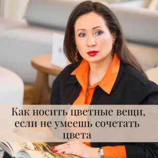 Как носить цветные вещи, если не умеешь сочетать цвета Как носить цветные вещи, если не умеешь сочетать цвета