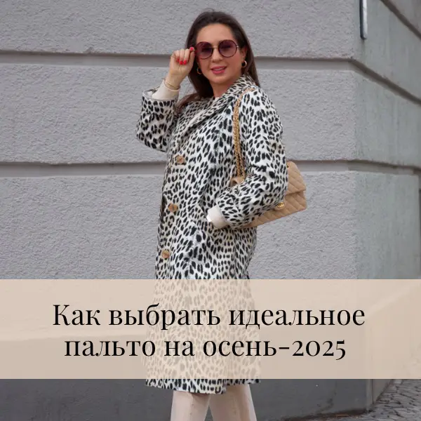 Осень — время пальто и перемен. Рассказываю, как найти ту самую модель, которая подчеркнёт фигуру, стиль и станет вашей модной бронёй этой осенью.