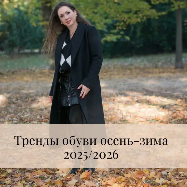 Хочешь выглядеть стильно в новом сезоне? Собрала для тебя главные обувные тренды осень–зима 2025/26, которые задают характер всему образу!
