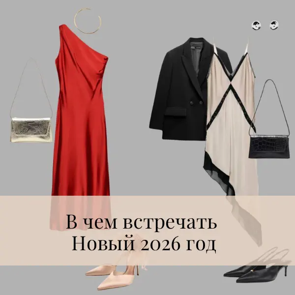 Праздники все ближе, а это значит, самое время задуматься о своем идеальном образе. В чем встречать Новый 2026 год!