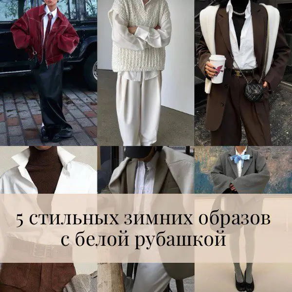 Главная 5 стильных зимних образов с белой рубашкой. Инструкция по превращению базовой вещи в модное заявление!