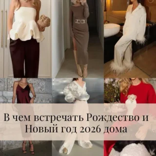 В чем встречать Рождество и Новый год 2026 дома! В чем встречать Рождество и Новый год 2026 дома!