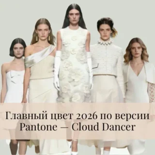 Модный цвет 2026 по версии Pantone — Cloud Dancer Модный цвет 2026 по версии Pantone — Cloud Dancer