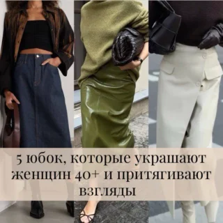 5 идеальных юбок для женщин 40+, которые стройнят 5 идеальных юбок для женщин 40+, которые стройнят