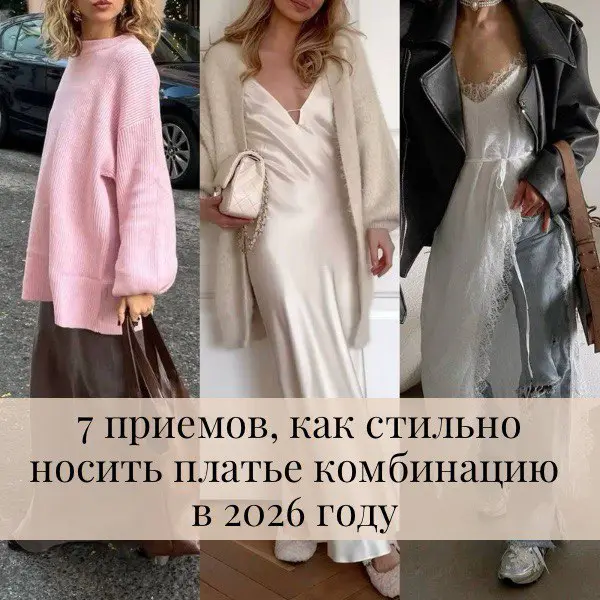 Как стильно носить платье-комбинацию? 7 способов стилизации, которые помогут носить это платье в повседневных, деловых и вечерних образах.
