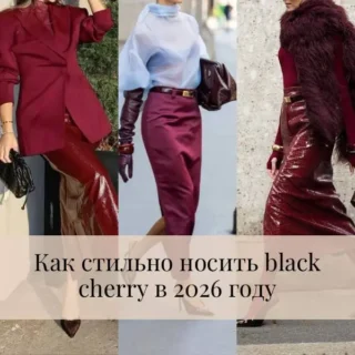 Как стильно носить black cherry в 2026 году Как стильно носить black cherry в 2026 году