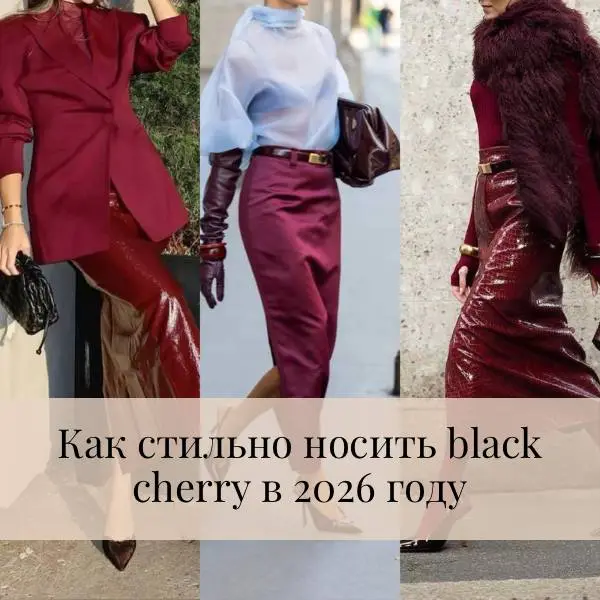 6 идей образов с глубоким вишнёвым оттенком. Как стильно носить, с чем сочетать и как внедрить его в базовый гардероб.