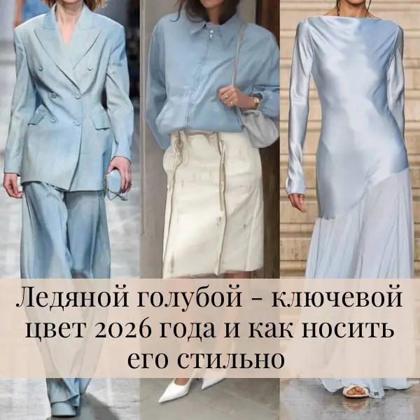 Ледяной голубой — главный цвет 2026 года. C чем сочетать и как внедрить этот тренд в базовый гардероб, читайте в статье.