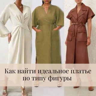 Как найти идеальное платье по типу фигуры