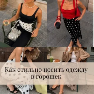 Как стильно носить одежду в горошек Как стильно носить одежду в горошек