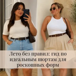 Шорты для полных женщин: 5 правил выбора идеальной модели Шорты для полных женщин: 5 правил выбора идеальной модели