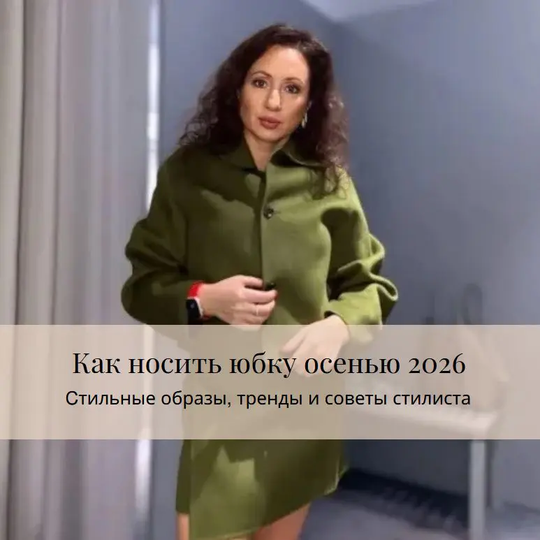 Главная Тренды, многослойные образы, сочетания с кожей, трикотажем и высокими сапогами в одной статье.