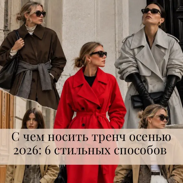 С чем сочетать женский тренч, какие аксессуары, цвета и модные приемы выбрать, чтобы создать стильный современный образ. Советы стилиста.
