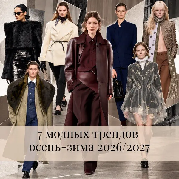 Блог Модные тренды осень-зима 2026–2027: вишневая кожа, милитари, штрипки, XXL-воротники, синий total look и силуэт «рюмочка». Узнайте, что будет в моде и как адаптировать тренды под свой гардероб.